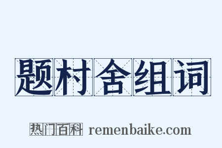 题村舍组词是什么意思的图片